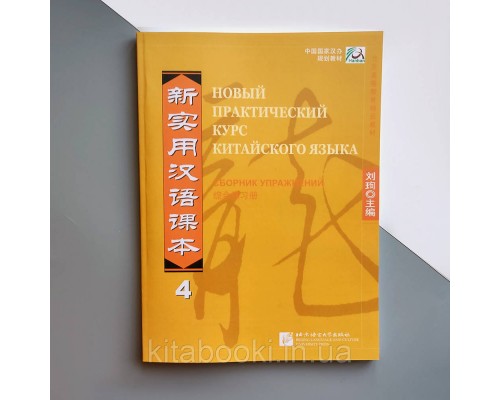 Збірник вправ з китайської мови Новий практичний курс китайської мови 4 Чорно-білий
