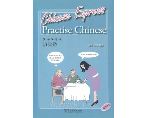 Посібник з китайської мови Chinese Express Practise Chinese Практика китайської мови