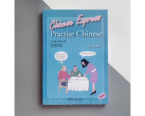 Посібник з китайської мови Chinese Express Practise Chinese Практика китайської мови