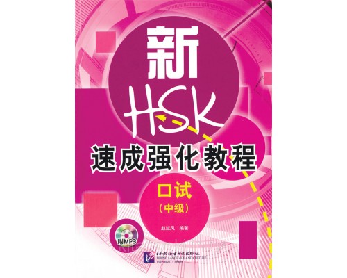Прискорений курс підготовки до усного іспиту з китайської мови середнього рівня HSKK2