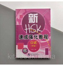 Прискорений курс підготовки до усного іспиту з китайської мови середнього рівня HSKK2