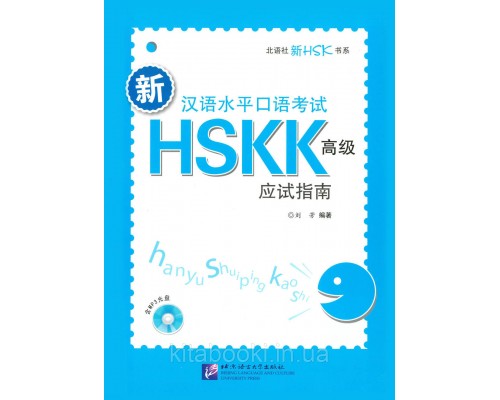 Новий усний HSKK3 Книга для підготовки до усного іспиту з китайського високого рівня