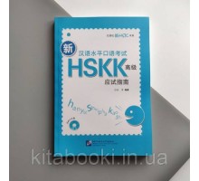 Новий усний HSKK3 Книга для підготовки до усного іспиту з китайського високого рівня