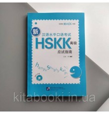 Новий усний HSKK3 Книга для підготовки до усного іспиту з китайського високого рівня