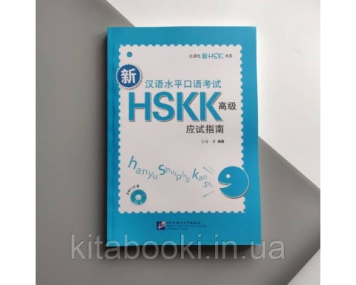 Новий усний HSKK3 Книга для підготовки до усного іспиту з китайського високого рівня