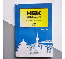 За одну годину до оволодіння лексикою HSK Книга 1