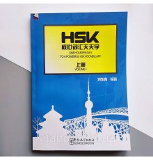 За одну годину до оволодіння лексикою HSK Книга 1