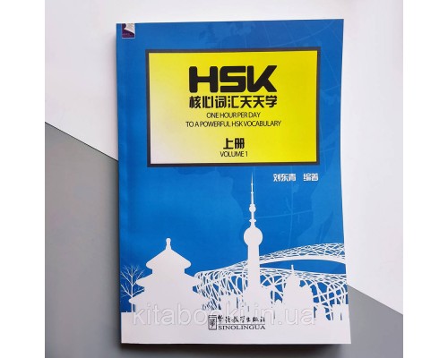 За одну годину до оволодіння лексикою HSK Книга 1