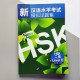 New HSK level 2 Новий HSK 2 Збірник тестових завдань для підготовки до іспиту