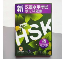 New HSK level 3 Новий HSK 3 Збірник тестових завдань для підготовки до іспиту