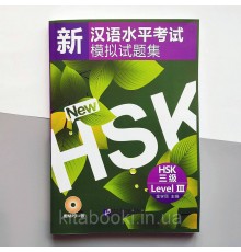 New HSK level 3 Новий HSK 3 Збірник тестових завдань для підготовки до іспиту