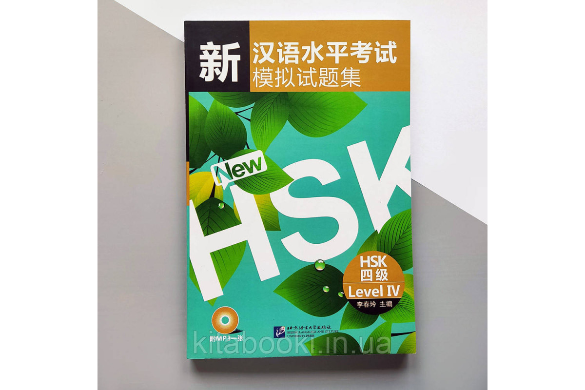 New HSK level 4 Новый HSK 4 Сборник тестовых заданий для