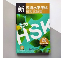 New HSK level 4 Новий HSK 4 Збірник тестових завдань для підготовки до іспиту