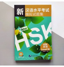 New HSK level 4 Новий HSK 4 Збірник тестових завдань для підготовки до іспиту