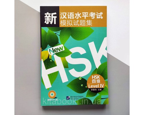 New HSK level 4 Новий HSK 4 Збірник тестових завдань для підготовки до іспиту