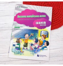 Весела китайська мова 1 Робочий зошит для початківців дошкільного та шкільного віку