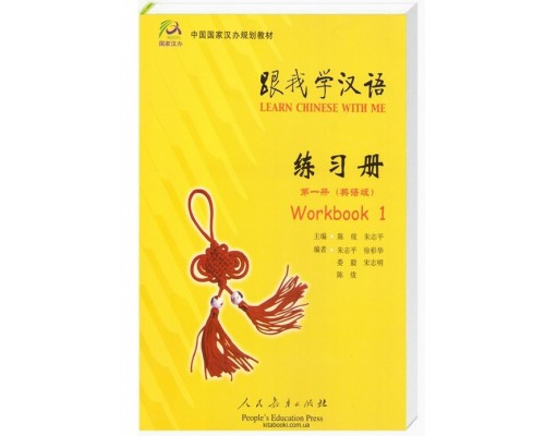 Learn Chinese with Me 1 Workbook Робочий зошит з китайської мови для дітей