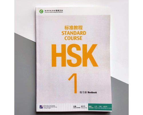 HSK Standard course 1 Workbook Робочий зошит для підготовки до тесту з китайської мови