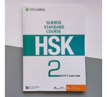 HSK Standard course 2 Teacher's book Книга вчителя для підготовки до тесту з китайської