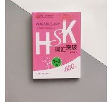 HSK 1 - 3 Vocabulary Breakthrough Словник з лексикою для іспиту з китайської мови