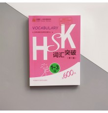 HSK 1 - 3 Vocabulary Breakthrough Словник з лексикою для іспиту з китайської мови