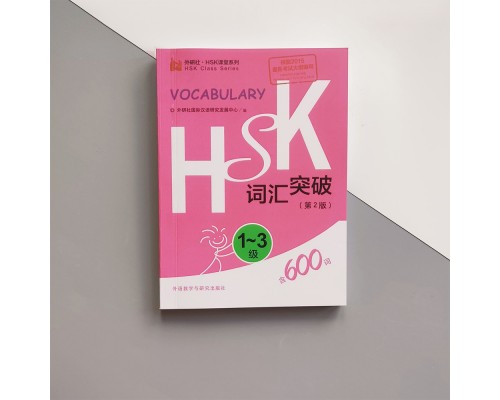 HSK 1 - 3 Vocabulary Breakthrough Словник з лексикою для іспиту з китайської мови