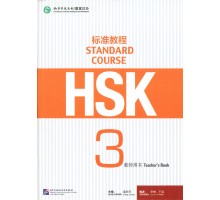 HSK Standard course 3 Teacher's book Книга вчителя для підготовки до тесту з китайської