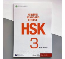 HSK Standard course 3 Workbook Робочий зошит для підготовки до тесту з китайської мови