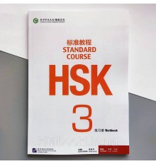 HSK Standard course 3 Workbook Робочий зошит для підготовки до тесту з китайської мови