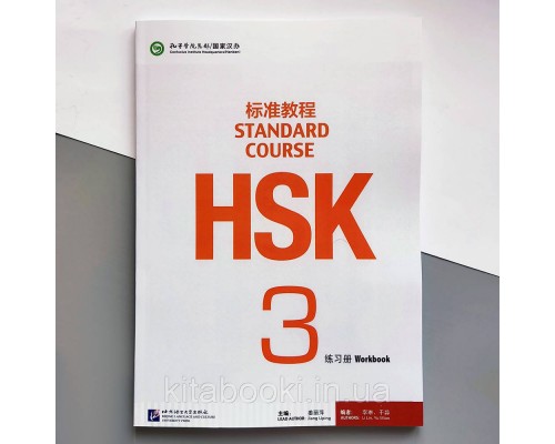 HSK Standard course 3 Workbook Робочий зошит для підготовки до тесту з китайської мови