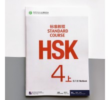 HSK Standard course 4A Workbook Робочий зошит для підготовки до тесту з китайської