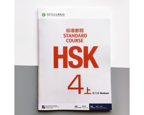 HSK Standard course 4A Workbook Робочий зошит для підготовки до тесту з китайської