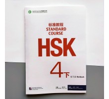 HSK Standard course 4B Workbook Робочий зошит для підготовки до тесту з китайської