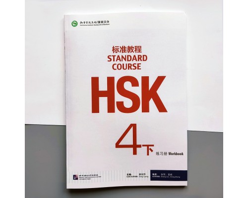 HSK Standard course 4B Workbook Робочий зошит для підготовки до тесту з китайської