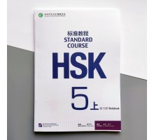 HSK Standard course 5A Workbook Робочий зошит для підготовки до тесту з китайської