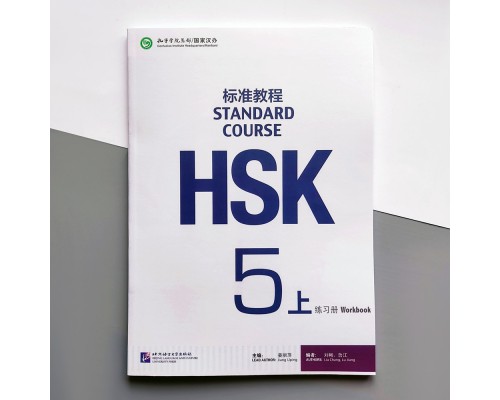 HSK Standard course 5A Workbook Робочий зошит для підготовки до тесту з китайської