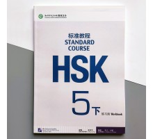 HSK Standard course 5B Workbook Робочий зошит для підготовки до тесту з китайської