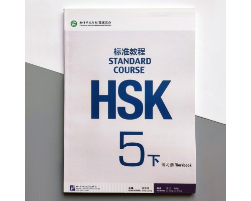 HSK Standard course 5B Workbook Робочий зошит для підготовки до тесту з китайської