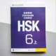 HSK Standard course 6A Textbook Підручник для підготовки до китайського тесту