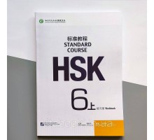 HSK Standard course 6A Workbook Робочий зошит для підготовки до тесту з китайської