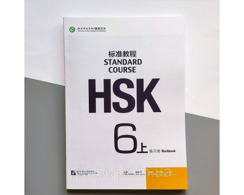 HSK Standard course 6A Workbook Робочий зошит для підготовки до тесту з китайської