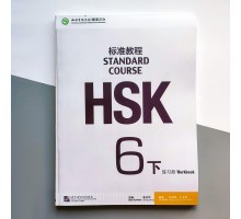 HSK Standard course 6B Workbook Робочий зошит для підготовки до тесту з китайської