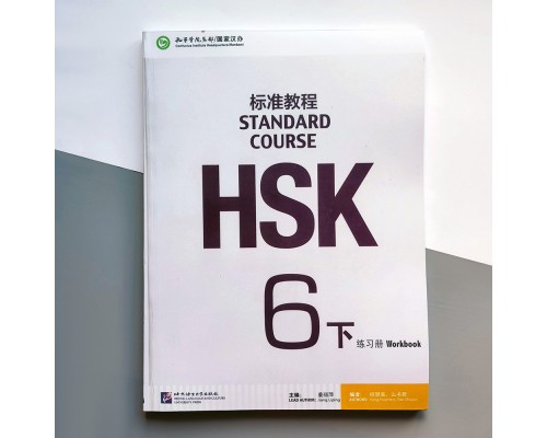 HSK Standard course 6B Workbook Робочий зошит для підготовки до тесту з китайської