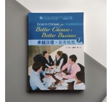 Better Chinese, Better Business 1 Підручник з ділової китайської мови