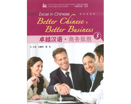 Better Chinese, Better Business 3 Підручник з ділової китайської мови