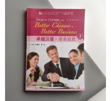 Better Chinese, Better Business 3 Підручник з ділової китайської мови