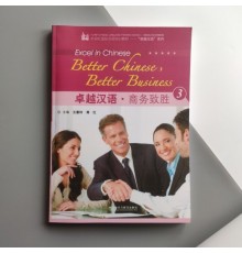 Better Chinese, Better Business 3 Підручник з ділової китайської мови