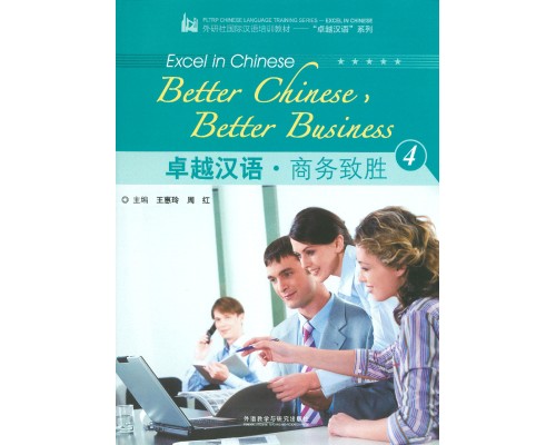 Better Chinese, Better Business 4 Підручник з ділової китайської мови