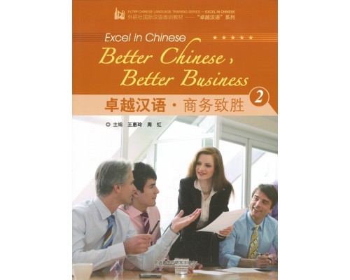 Better Chinese, Better Business 2 Wang Weiling and Zhou Hong Підручник з ділового китайського