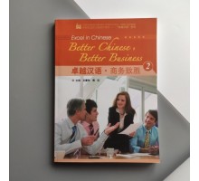 Better Chinese, Better Business 2 Wang Weiling and Zhou Hong Підручник з ділового китайського